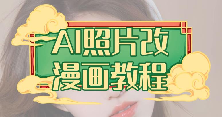 AI照片改漫画教程,0基础小白也能操作【揭秘】-虚拟资源库