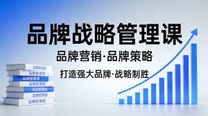 打造强大的品牌!品牌战略管理课,品牌营销,品牌策略-虚拟资源库