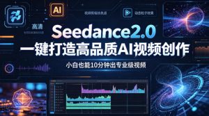 Seedance2.0一键打造高品质AI视频创作，小白也能10分钟出专业级视频-虚拟资源库