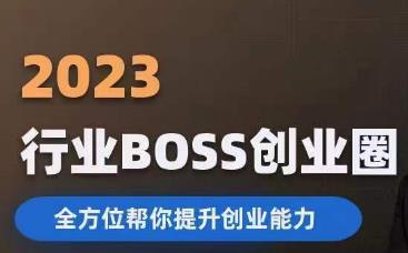 2023婚恋BOSS创业圈,全方位帮你提升创业能力-虚拟资源库