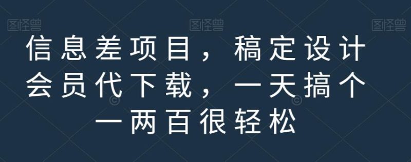 信息差项目,稿定设计会员代下载,一天搞个一两百很轻松【揭秘】-虚拟资源库
