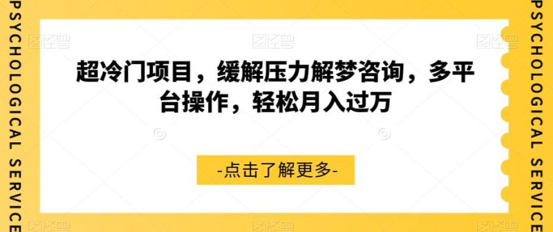 超冷门项目,缓解压力解梦咨询,多平台操作,轻松月入过万【揭秘】-虚拟资源库