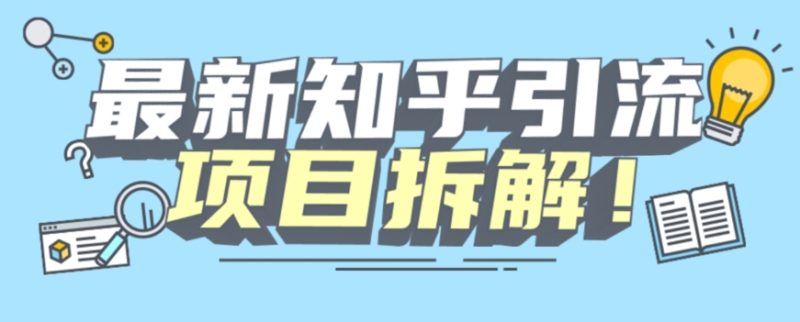 项目拆解知乎引流创业粉各种粉机器模拟人工操作可以无限多开【揭秘】-虚拟资源库