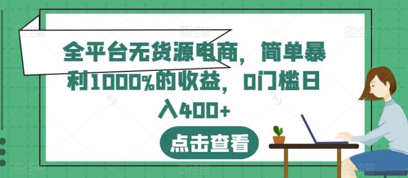 全平台无货源电商，简单暴利1000%的收益，0门槛日入400+【揭秘】-虚拟资源库