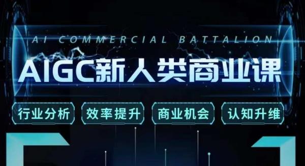 张诗童·AIGC新人类商业课，​行业分析/效率提升/商业机会/认知升维-虚拟资源库