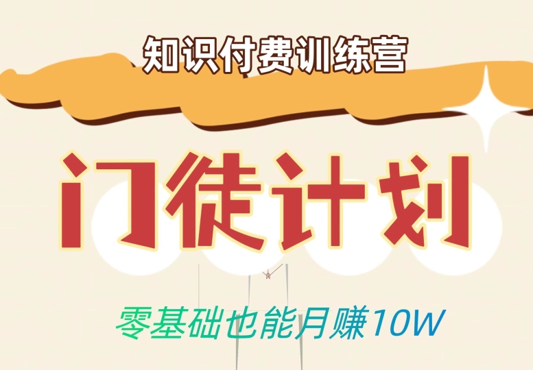 零基础也能月赚10w！优雅割韭菜的秘密在【知识付费训练营】-虚拟资源库