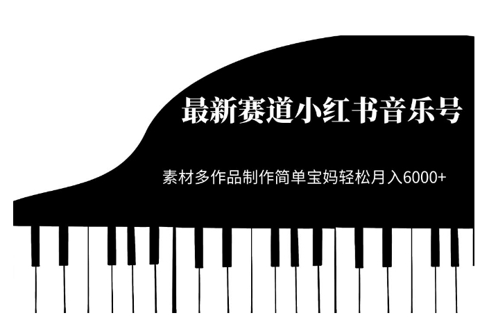 最新赛道小红书音乐号,素材多作品制作简单宝妈轻松月入6000+【揭秘】-虚拟资源库