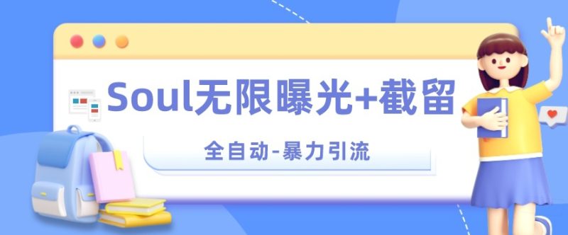 【暴力引流】Soul无限曝光+截留一体的软件【揭秘】-虚拟资源库
