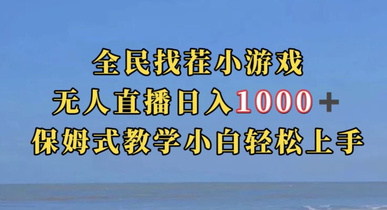 全民找茬小游戏直播玩法,抖音爆火直播玩法,日入1000+-虚拟资源库