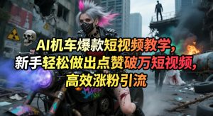 AI机车爆款短视频教学,新手轻松做出点赞破万短视频,高效涨粉引流-虚拟资源库
