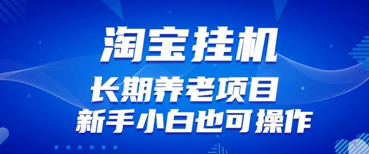 淘宝虚拟产品挂机项目(长期养老项目新手小白也可操作)【揭秘】【更新】-虚拟资源库