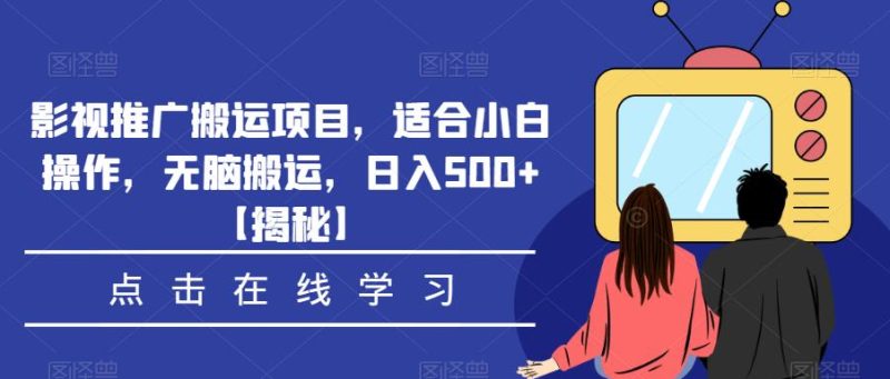 影视推广搬运项目，适合小白操作，无脑搬运，日入500+【揭秘】-虚拟资源库