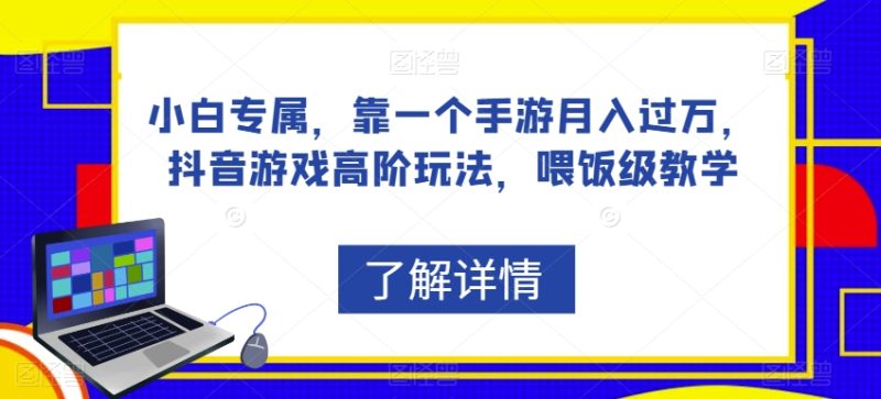 小白专属，靠一个手游月入过万，抖音游戏高阶玩法，喂饭级教学-虚拟资源库