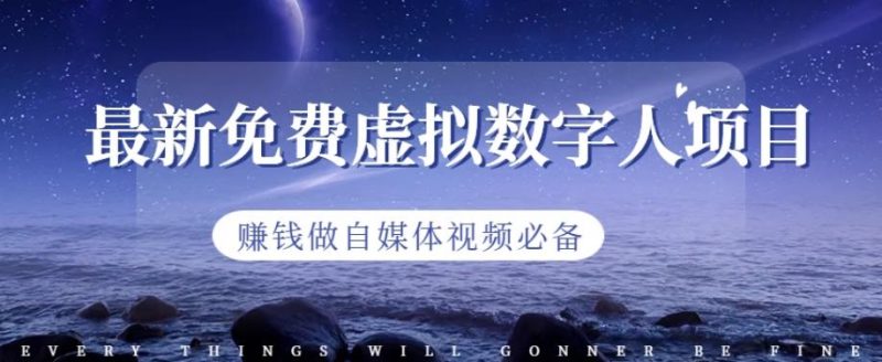 最新免费虚拟数字人项目,赚钱做自媒体视频必备【揭秘】-虚拟资源库