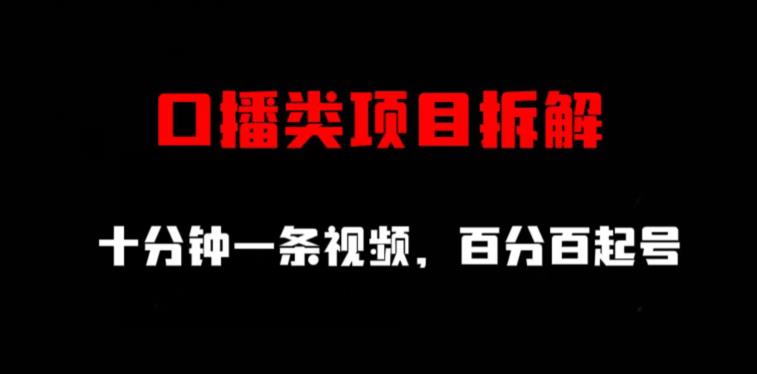 口播类项目拆解,十分钟一条视频,百分百起号-虚拟资源库