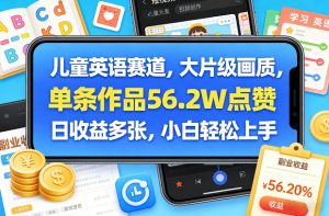 儿童英语赛道，大片级画质，单条作品56.2W点赞，日收益多张，小白轻松上手-虚拟资源库