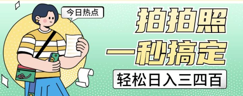 拍拍照一秒搞定轻松日入三四百玩法无偿分享给你【揭秘】-虚拟资源库