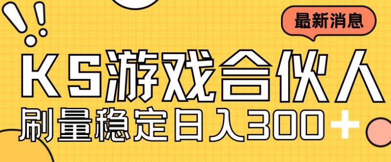 快手游戏合伙人新项目,新手小白也可日入300+,工作室可大量跑-虚拟资源库