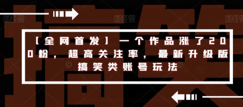 【全网首发】一个作品涨了200粉,超高关注率,最新升级版搞笑类账号玩法-虚拟资源库