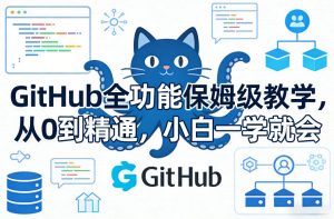 GitHub全功能保姆级教学,从0到精通,小白一学就会-虚拟资源库