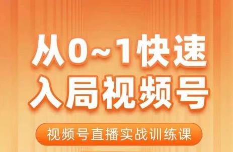 陈厂长·从0-1快速入局视频号课程,视频号直播实战训练课-虚拟资源库
