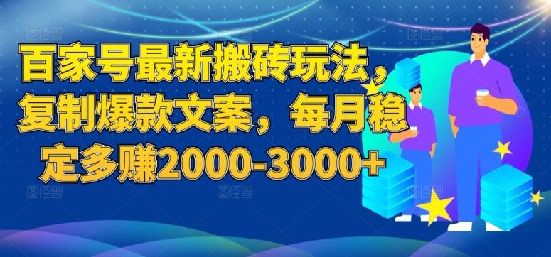百家号最新搬砖玩法,复制爆款文案,每月稳定多赚2000-3000+【揭秘】-虚拟资源库
