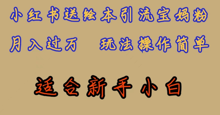全网首发,小红书绘本引流宝妈粉,月入过万,玩法操作简单,适合新手小白【揭秘】-虚拟资源库