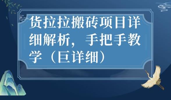 最新货拉拉搬砖项目详细解析，手把手教学（巨详细）-虚拟资源库