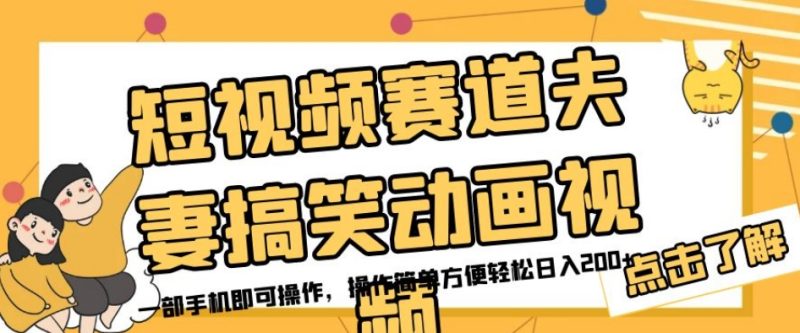 短视频赛道夫妻搞笑动画视频，一部手机即可操作，操作简单方便轻松日入200+-虚拟资源库
