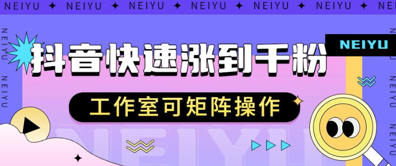 抖音快速涨粉秘籍，教你如何快速涨到千粉，工作室可矩阵操作【揭秘】-虚拟资源库