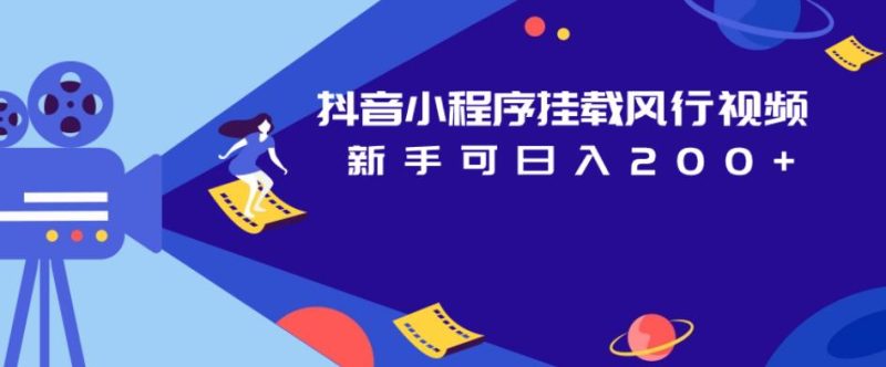 抖音小程序挂载风行视频,新手可日入200+-虚拟资源库