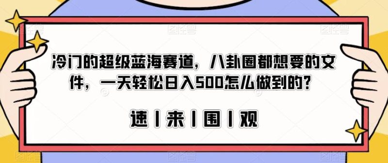 冷门的超级蓝海赛道,八卦圈都想要的文件,一天轻松日入500怎么做到的?【揭秘】-虚拟资源库
