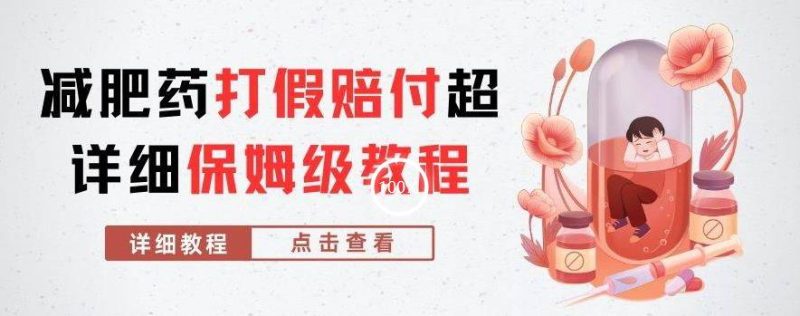外面收费2800的减肥药打假赔付超详细教程解析,稳稳下车【详细玩法教程】【仅揭秘】-虚拟资源库
