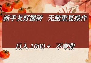 新手友好搬砖，无脑重复操作，日入1000+不夸张【揭秘】-虚拟资源库