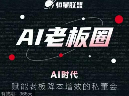 恒星联盟·AI老板圈，AI时代，赋能老板降本增效的私董会，帮你轻松掌握AI赋能-虚拟资源库