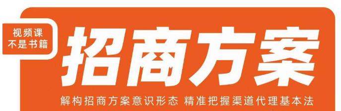 王昕招商方案,解构招商方案意识形态,精准把握渠道代理基本法-虚拟资源库