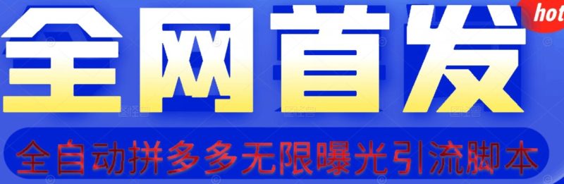 【首发】拆解拼多多如何日引100+精准粉(附脚本+视频教程)【揭秘】-虚拟资源库