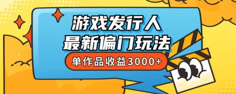 斥资8888学的游戏发行人最新偏门玩法,单作品收益3000+,新手很容易上手【揭秘】-虚拟资源库