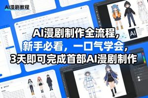 AI漫剧制作全流程,新手必看,一口气学会,3天即可完成首部AI漫剧制作-虚拟资源库