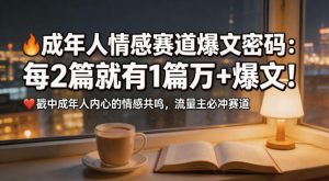 公众号流量主成年人情感心理赛道，流量最大，受众最广的主流赛道之一，平均每2篇就有1篇万爆文章-虚拟资源库