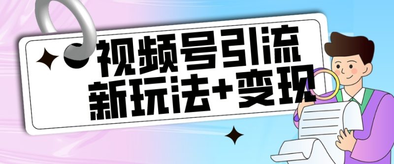 【玩法揭秘】视频号引流新玩法+变现思路，本玩法不限流不封号-虚拟资源库