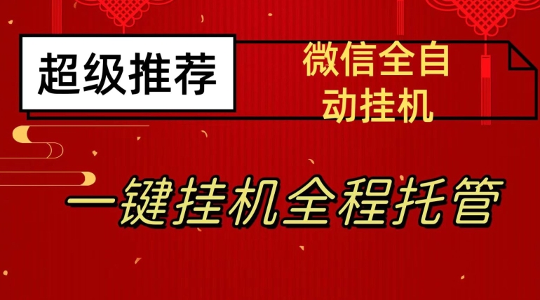 最新微信挂机躺赚项目,每天日入20—50,微信越多收入越多【揭秘】-虚拟资源库