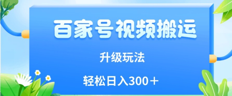 百家号视频搬运新玩法，简单操作，附保姆级教程，小白也可轻松日入300＋【揭秘】-虚拟资源库