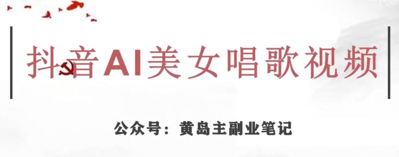 黄岛主·抖音AI美女唱歌视频项目,效果非常不错,涨粉更快-虚拟资源库