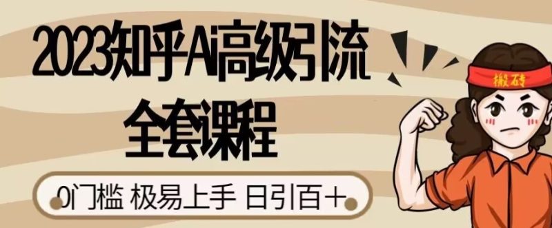 2023知乎Ai高级引流全套课程,0门槛极易上手,日引100+-虚拟资源库