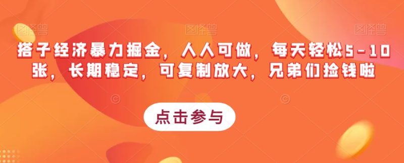 搭子经济暴力掘金,人人可做,每天轻松5-10张,长期稳定,可复制放大,兄弟们捡钱啦-虚拟资源库