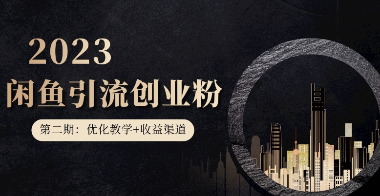 第二期:暴力引流,无脑搬运,闲鱼创业粉引流一天200+,更新闲鱼防封号优化教学,每天多300+收益-虚拟资源库