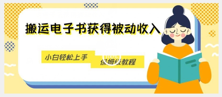 搬运电子书获得被动收入,小白轻松上手,保姆级教程-虚拟资源库
