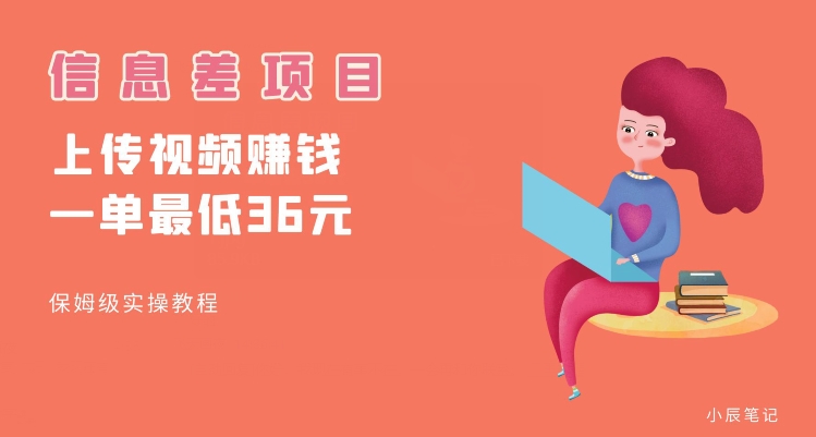 顶级信息差项目，帮别人上传视频，一个视频最低36，保姆级全流程【揭秘】-虚拟资源库