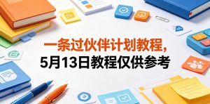 一条过伙伴计划教程,5月13日教程仅供参考-虚拟资源库
